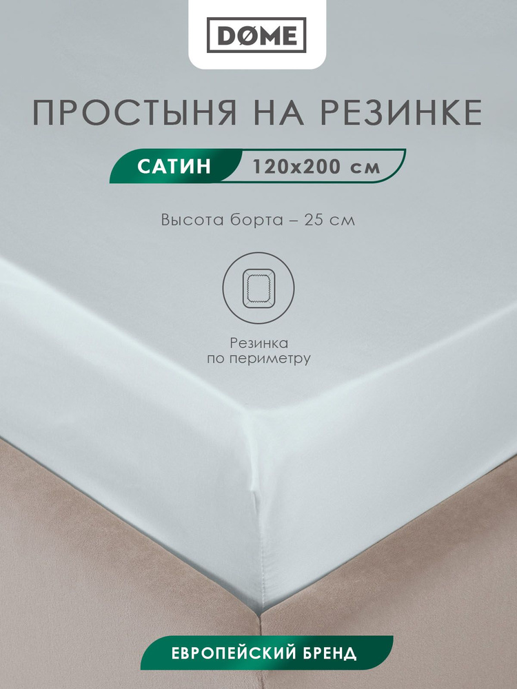 DOME Простыня на резинке полуторная "Лорено" сатин, хлопок, 120x200 +25, голубая  #1