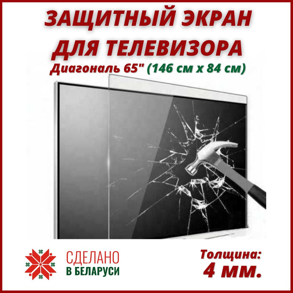 Защитный экран для телевизора. Диагональ 65 дюйма (146 х 84 см). Защитное стекло для телевизора.  #1
