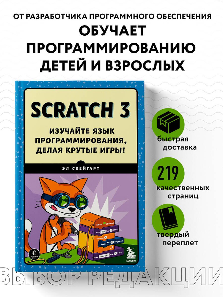 Scratch 3. Изучайте язык программирования, делая крутые игры! | Свейгарт Эл  #1