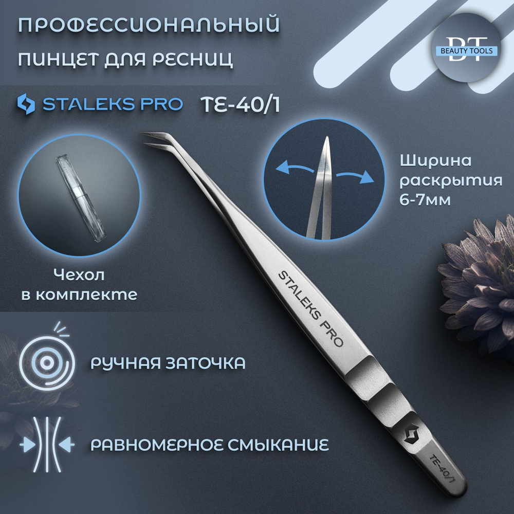 Staleks Pro, Сталекс, Пинцет профессиональный для ресниц EXPERT 40 TYPE 1 (L-образный, 50')  #1