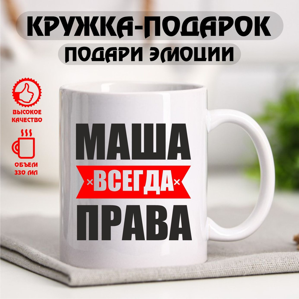 Кружка с именем "Маша всегда права", именная кружка, 330 мл #1