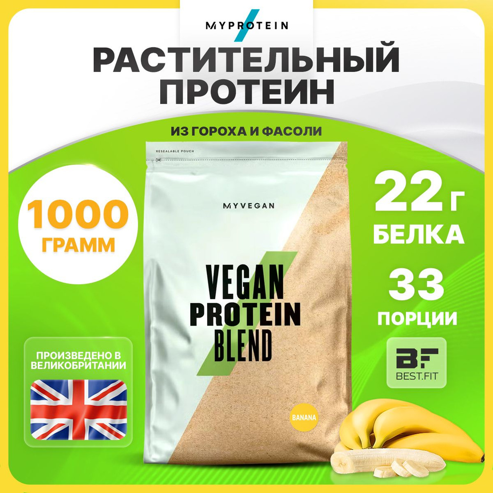 Myprotein Vegan Protein Blend, Растительный протеин из гороха и фасоли,  порошок 1кг со вкусом банана, Спортивное питание, Протеиновый коктейль для  похудения и набора мышечной массы - купить с доставкой по выгодным ценам