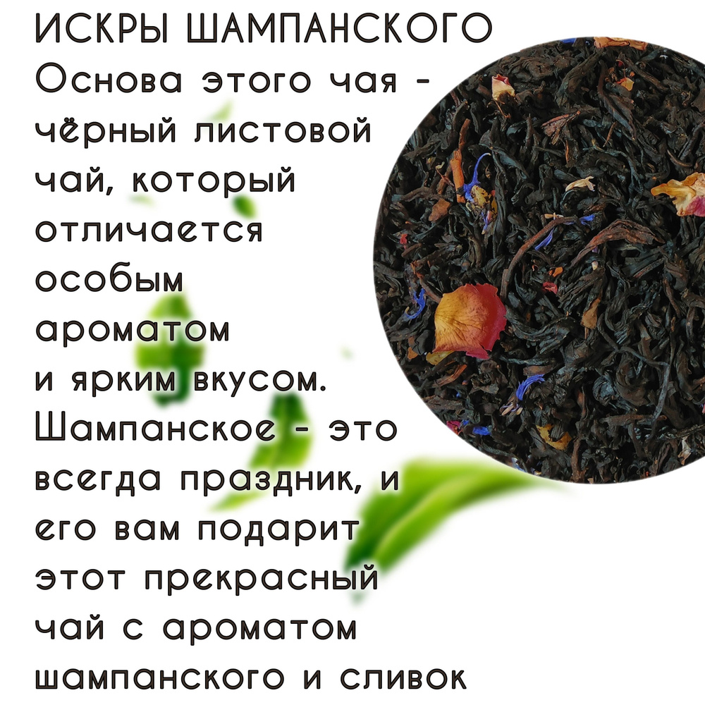 Чай ИСКРЫ ШАМПАНСКОГО чёрный АрКиДе 100гр #1