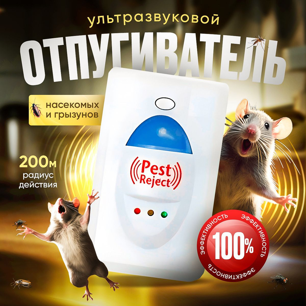 Ультразвуковой отпугиватель грызунов и насекомых pest reject