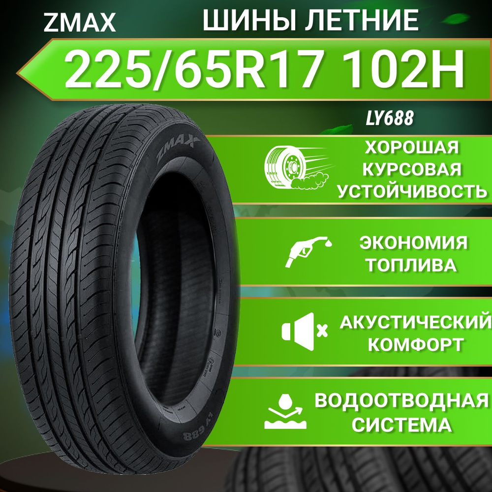 Шины для легковых автомобилей Zmax Tire 225/65 17 Лето Нешипованные -  купить в интернет-магазине OZON с доставкой (1470956425)