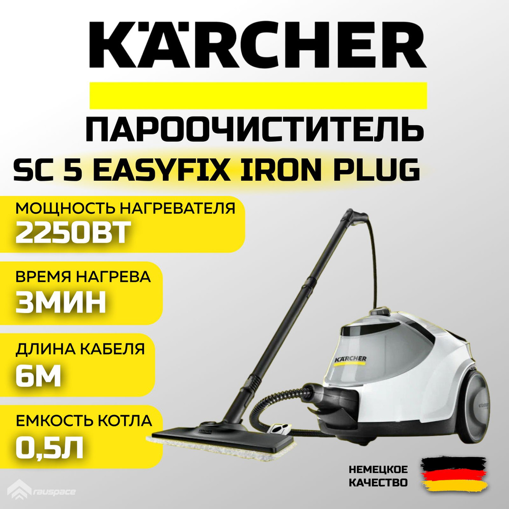 Пароочиститель Karcher SC 5 EasyFix Iron Plug *EU (1.512-660.0) белый