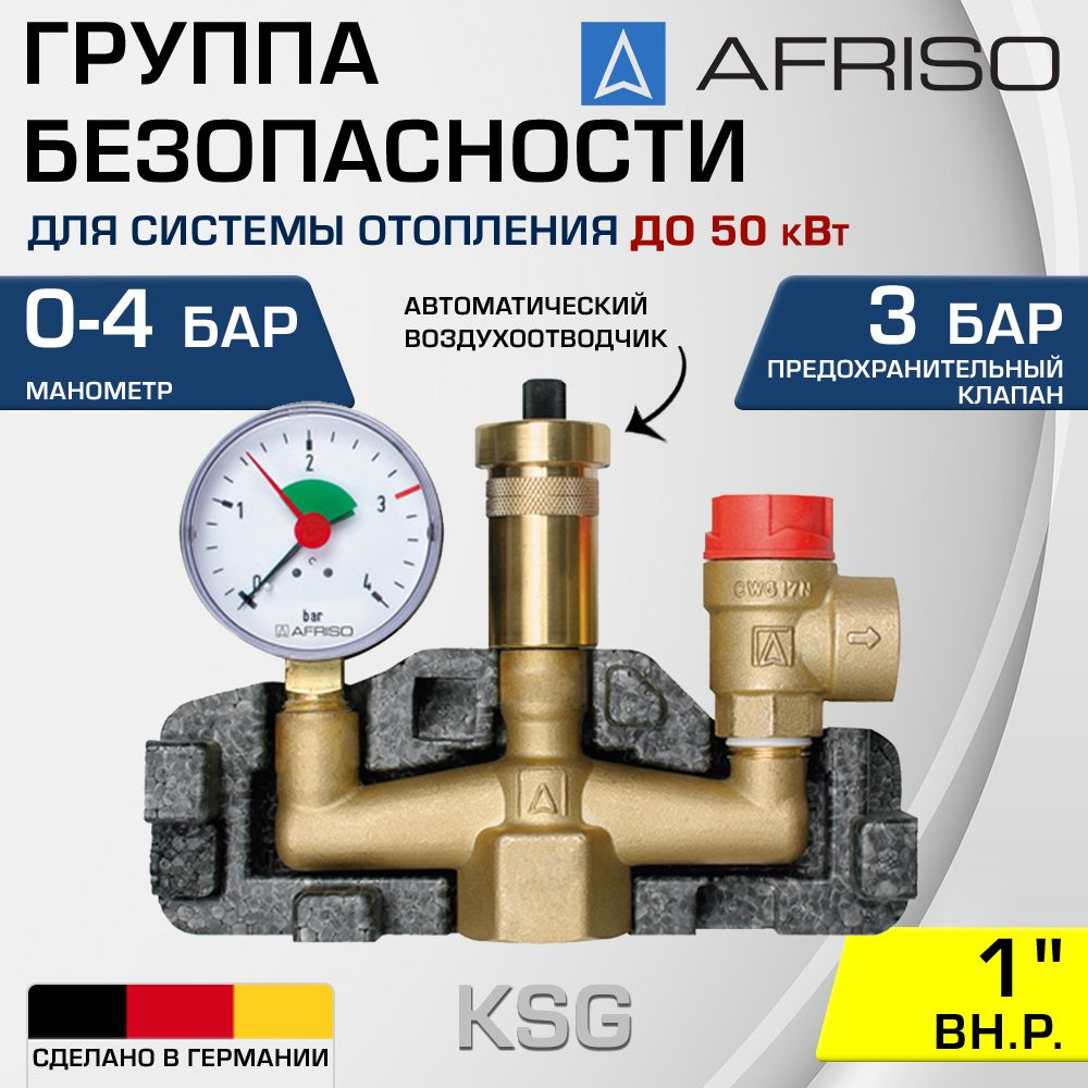 Группа безопасности 1" ВР 3 бар AFRISO KSG до 50 кВт / Для котла системы отопления: предохранительный #1