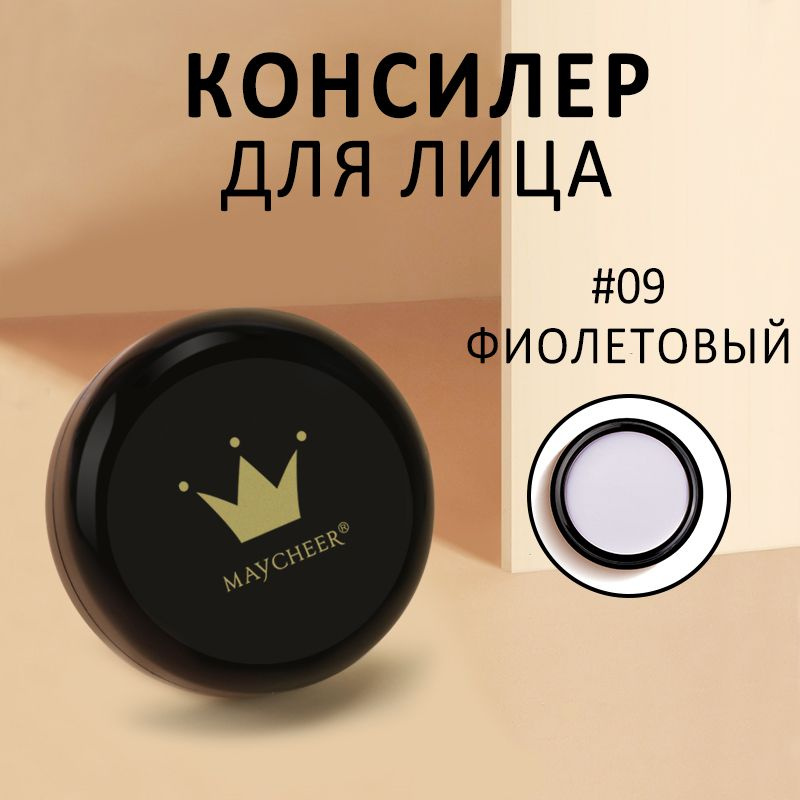 консилер MAYCHEER для круглого лица подходит для всех типов кожи №09 фиолетовый  #1