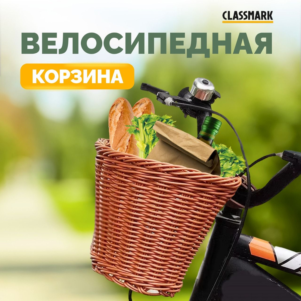 Корзина для велосипеда Classmark универсальная на руль передняя, велокорзина для самоката плетеная, на #1