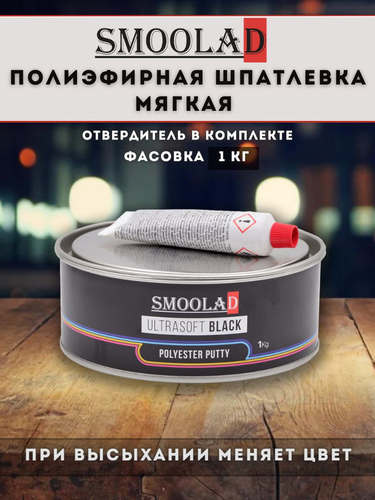 SMOOLAD Автошпатлевка, цвет: черный, 1000 мл, 1 шт. #1