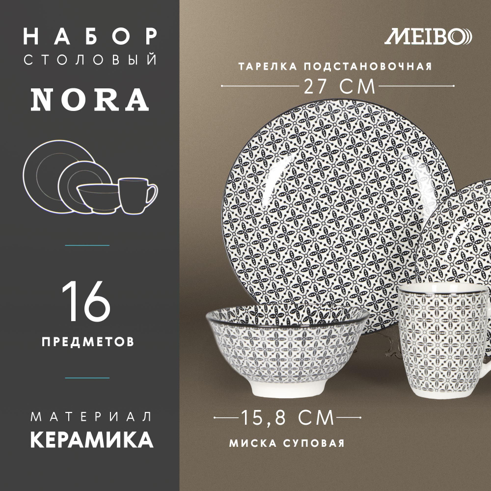 Набор посуды столовый Meibo Nora 16 предметов 4 персоны, посуда для ...