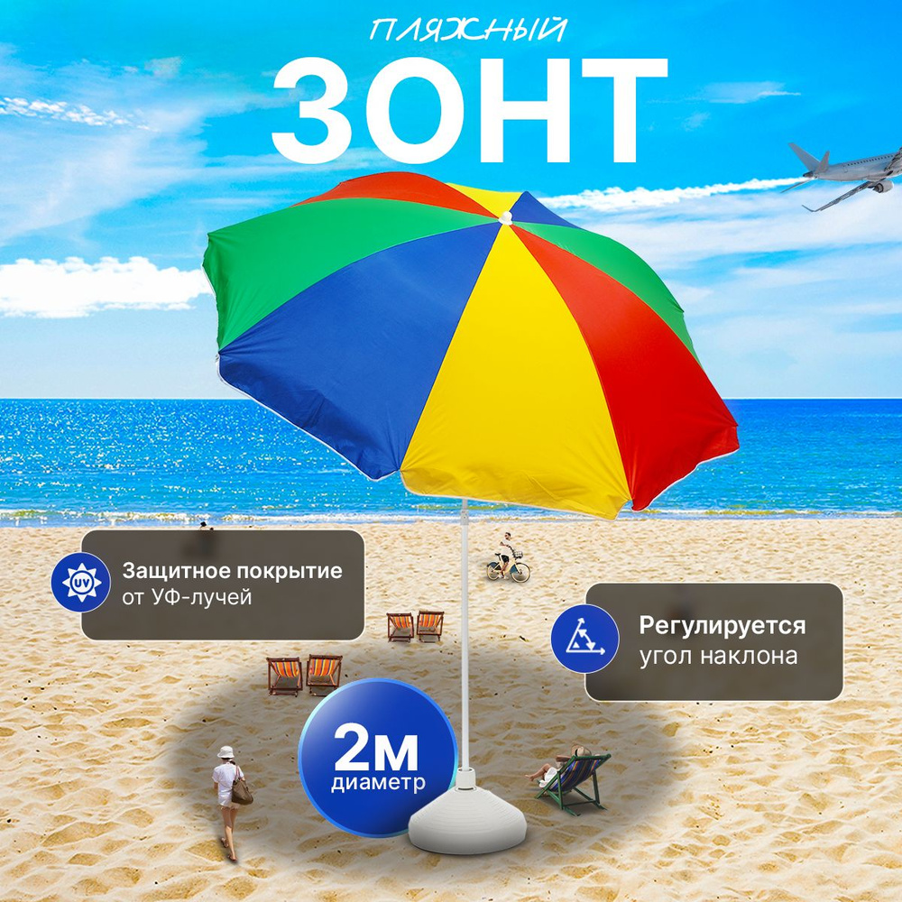 Зонт пляжный большой с наклоном, диаметр 200 см, зонт садовый складной, от солнца, радуга, Ами Мебель #1