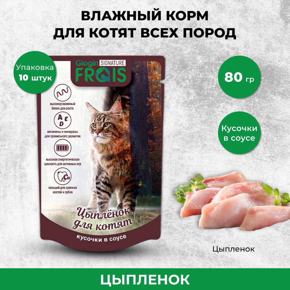 Влажный корм FRAIS Signature для котят с цыпленком кусочки в нежном соусе,  80 г х 10 шт - купить с доставкой по выгодным ценам в интернет-магазине  OZON (897769935)