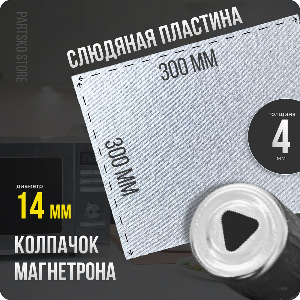 Слюда для СВЧ 300х300 мм / Колпачок магнетрона универсальный 14 мм с треугольным отверстием. Универсальный #1