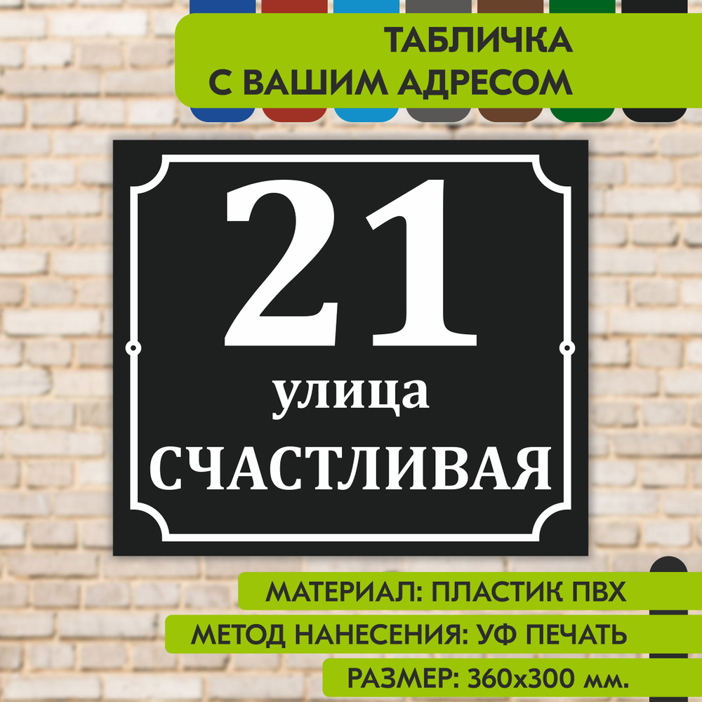 Адресная табличка на дом "Домовой знак" чёрная, 360х300 мм., из пластика, УФ печать не выгорает  #1