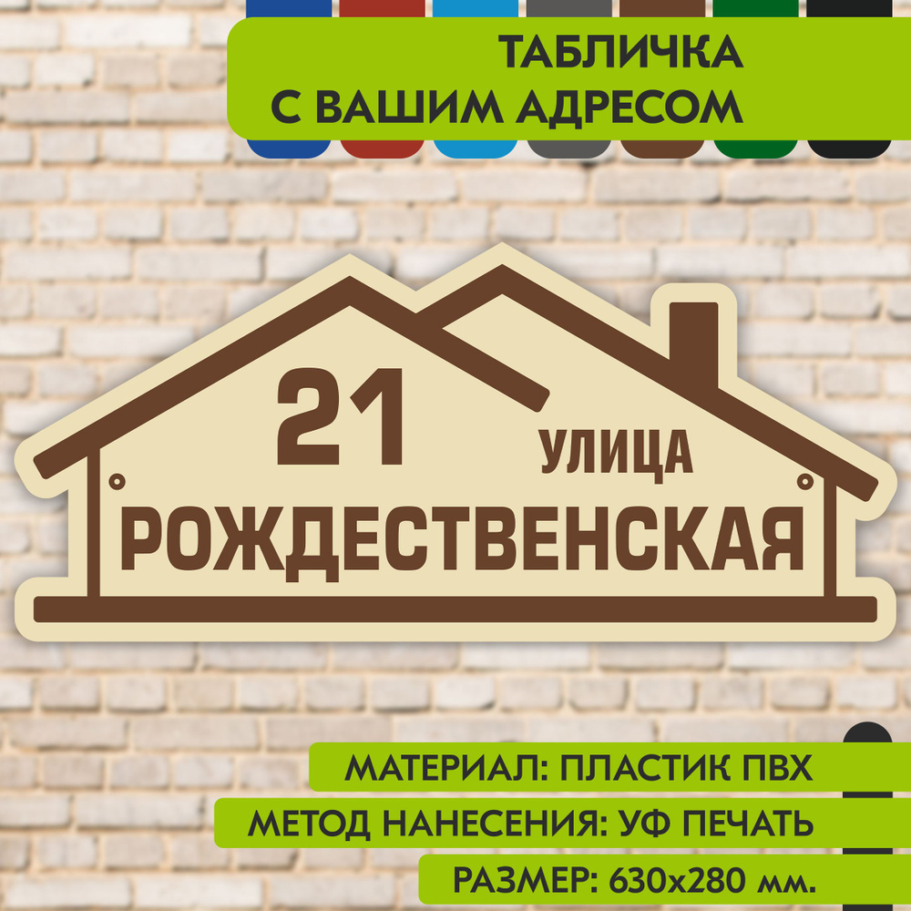 Адресная табличка на дом "Домовой знак" бежевая, 630х280 мм., из пластика, УФ печать не выгорает  #1