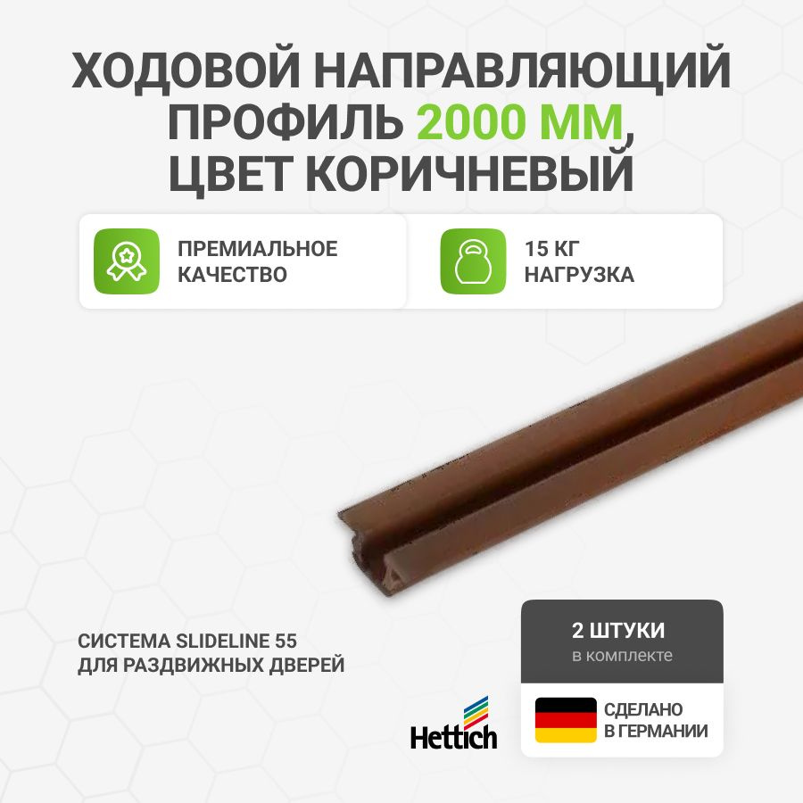 Ходовой и направляющий профиль HETTICH для шкафа купе 2000мм коричневый 2 шт  #1