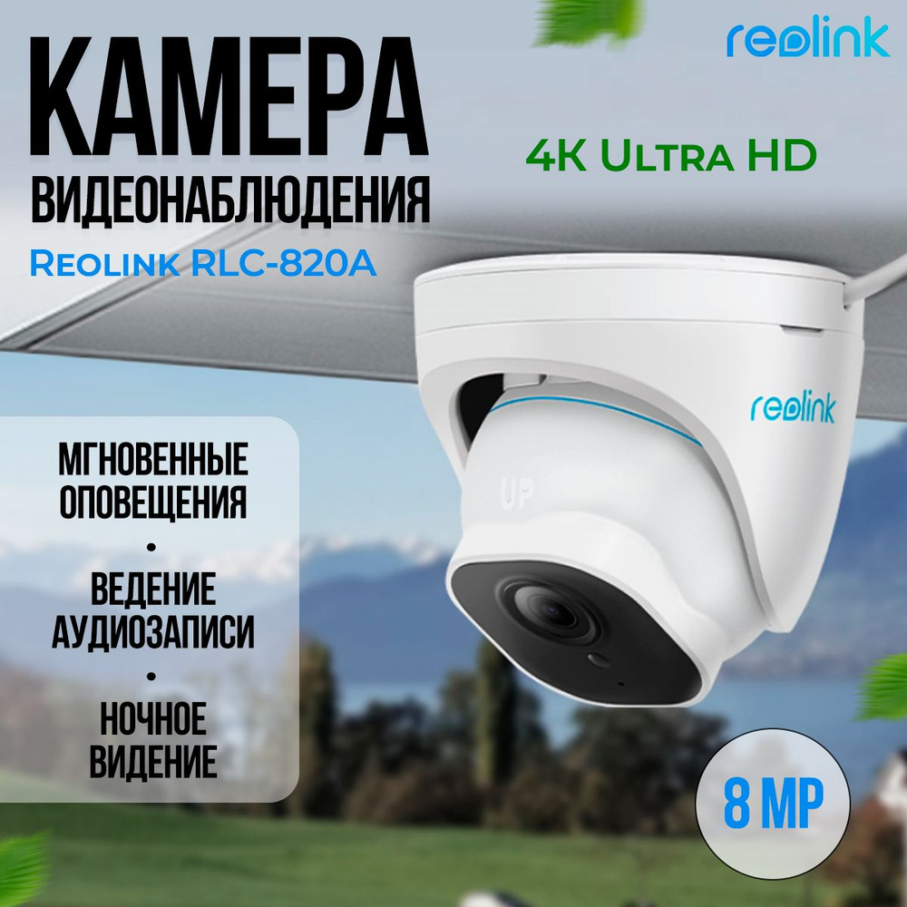 Камера видеонаблюдения Reolink RLC-820A 8MP 4K UHD PoE