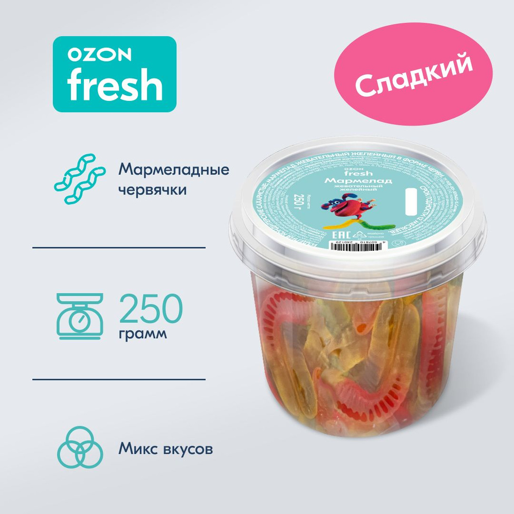 Жевательный мармелад Ozon fresh, червячки, сладкие, 250 г #1