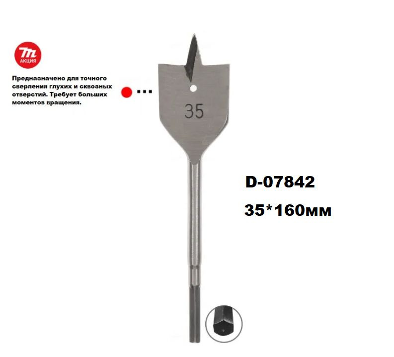 Сверло по дереву перьевое 35*160мм Makita D-07842 #1