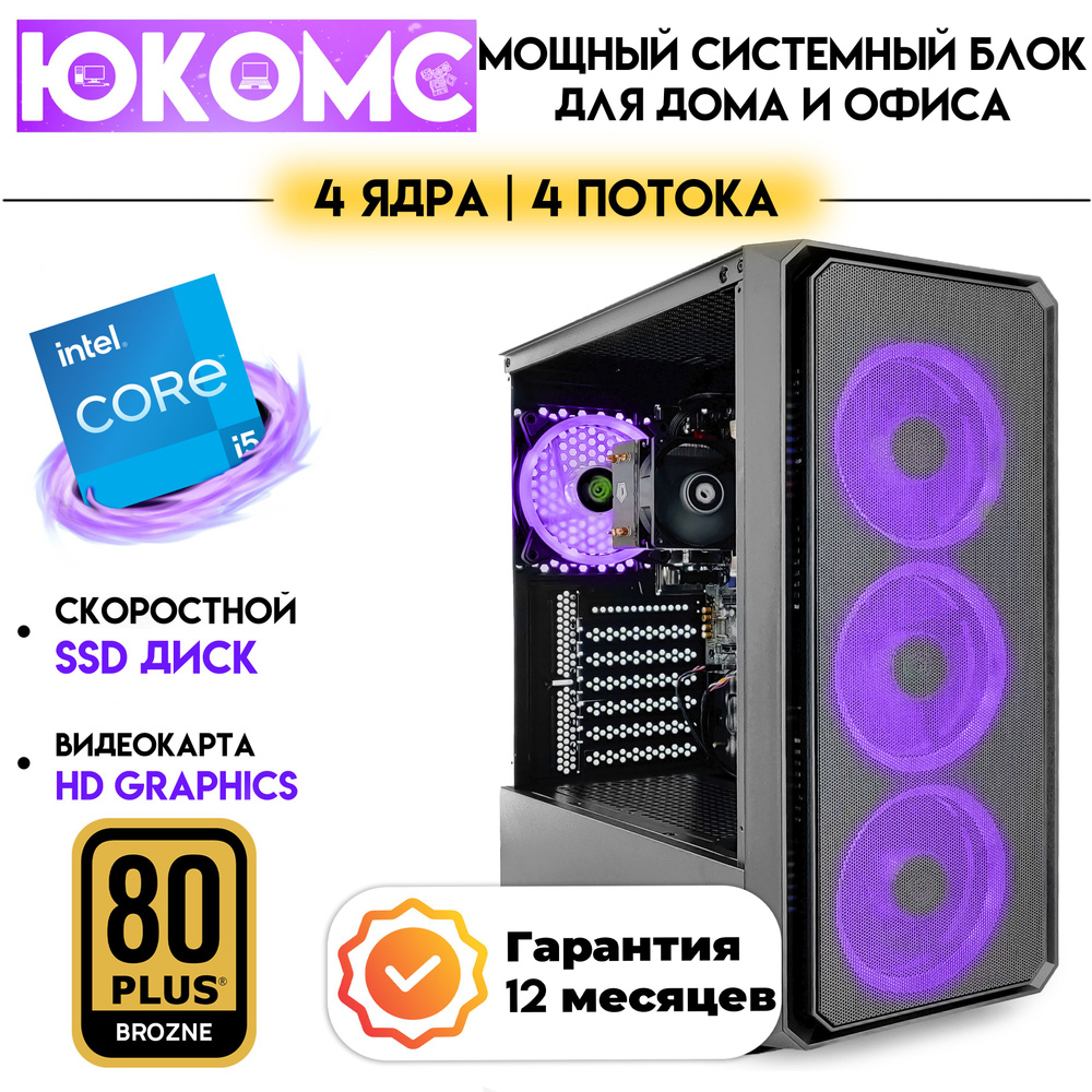 Купить компьютер ЮКОМС Для дома/офиса под апгрейд | Core | БП 600W 80+  Bronze, по низкой цене: отзывы, фото, характеристики в интернет-магазине  Ozon (1304424881)