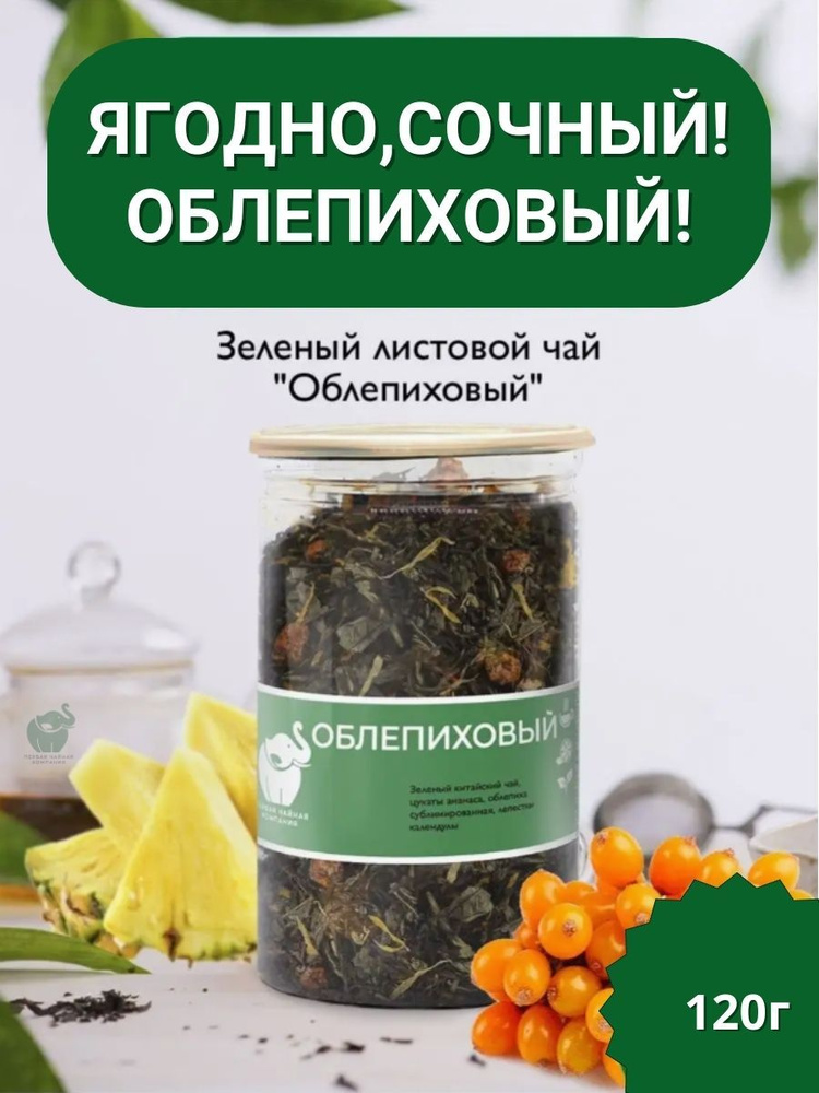 Чай Облепиховый, зеленый листовой 120г. - Первая Чайная Компания (ПЧК)  #1