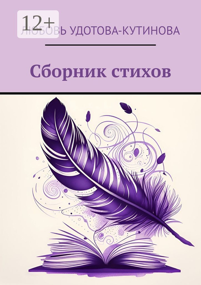 Сборник стихов | Любовь Удотова-Кутинова #1