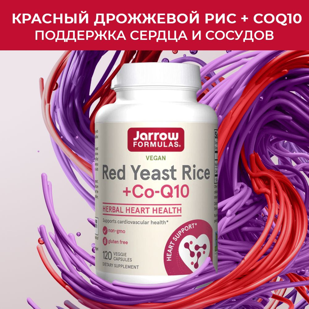 Коэнзим Q10 Красный Рис Red Yeast Rice Co Q10 капсулы по 850 мг №120 купить с доставкой по