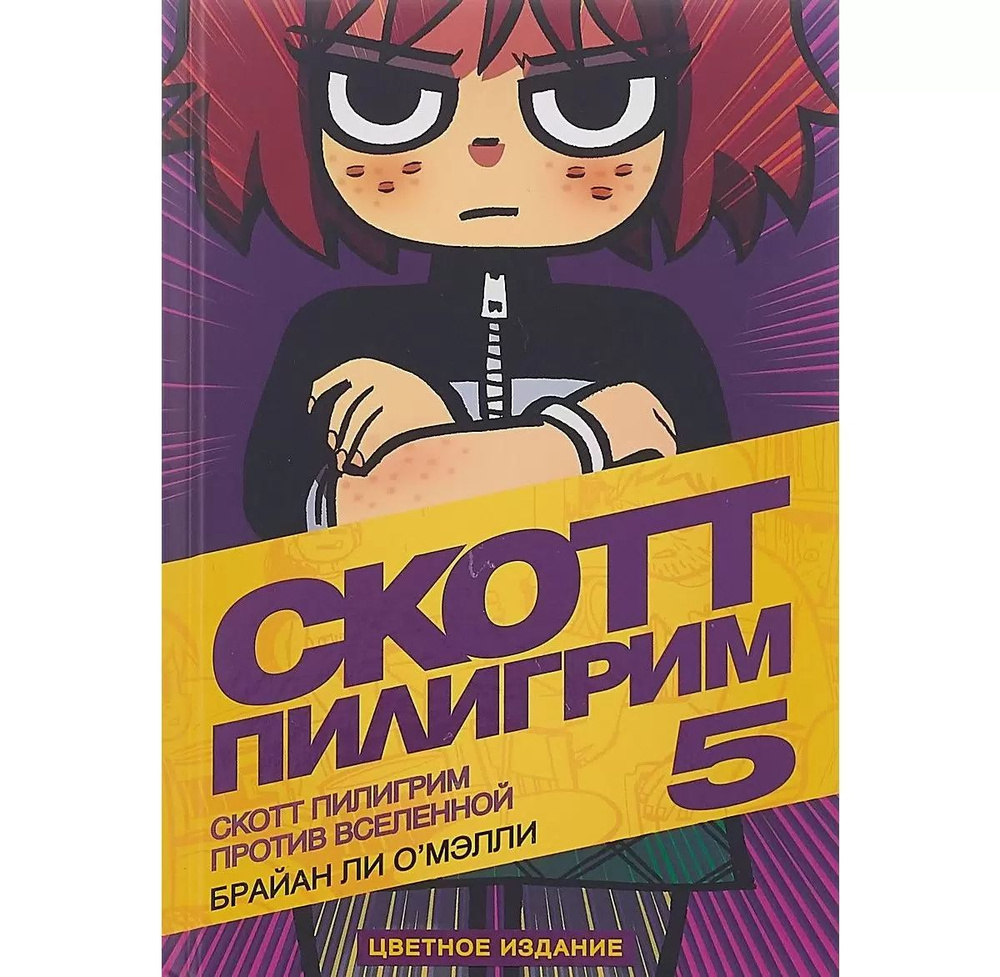 Скотт Пилигрим Против Вселенной. Книга Том 5 (Цветное издание) О'Мелли ...