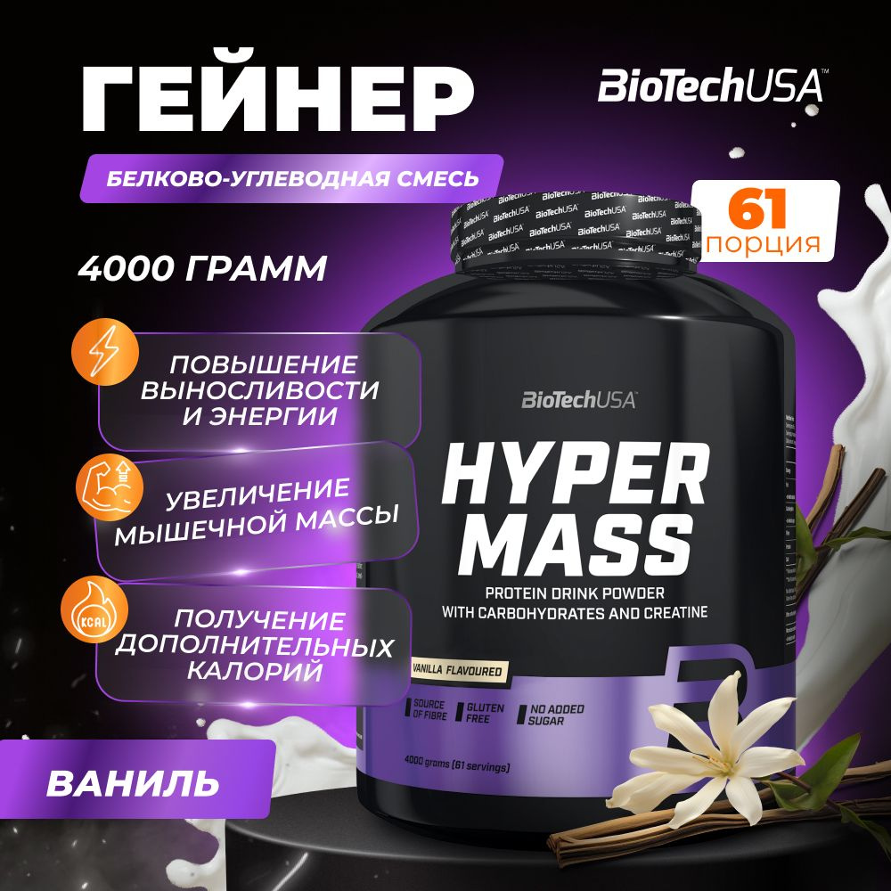Гейнер для набора мышечной массы с креатином BiotechUSA Hyper Mass 4000 ...