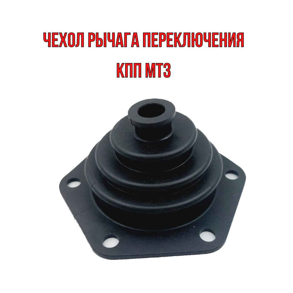 Чехол рычага переключения КПП МТЗ 50-1702236 - купить по выгодным ценам ...