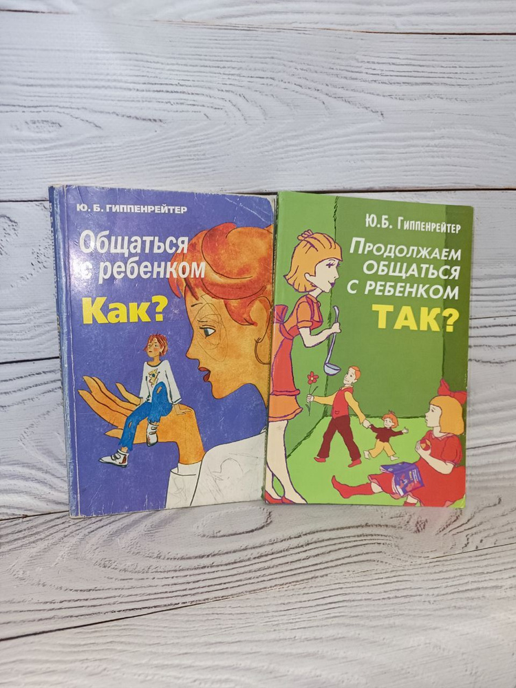 Комплект из 2 книг Гиппенрейтер Юлия. Общаться с ребенком Как ...