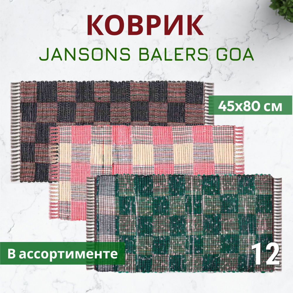 Коврик прикроватный Jansons Balers Goa в ассортименте 45x80 см #1