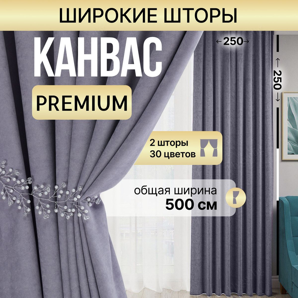 Brotsy Home Комплект штор Канвас 250х500см, Сиреневый #1