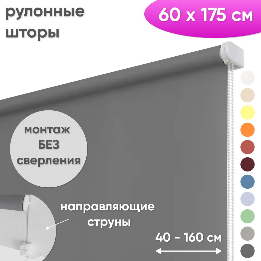 Рулонные шторы на окна 60 х 175 см Жалюзи однотонные Лайт темно-серый  #1