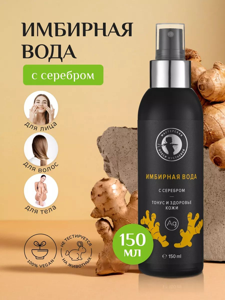Вода для лица, тела и волос ИМБИРНАЯ с серебром, 150 мл - купить с ...