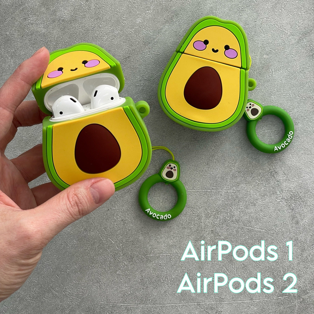 Чехол авокадик /AirPods 1/ AirPods 2 объемный силиконовый #1