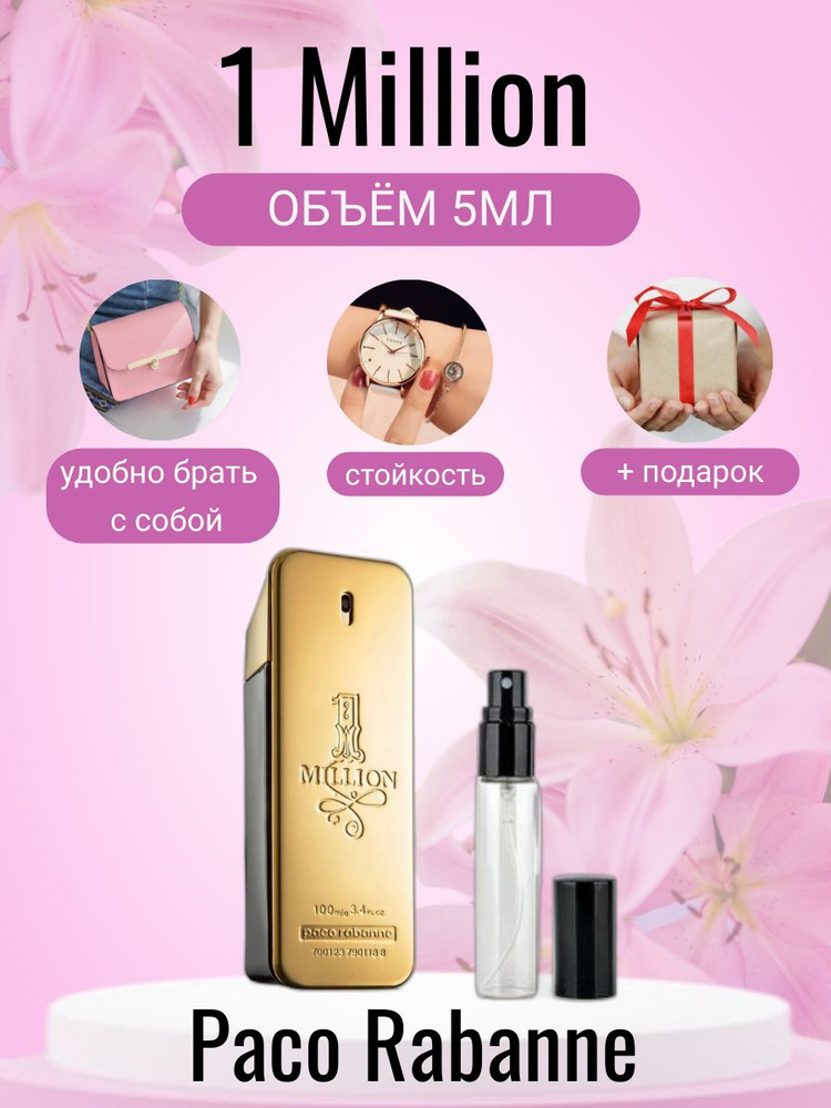 Paco Rabanne 1 Million Духи 5 мл (1498060297)
