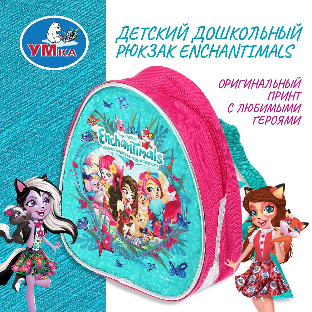 Рюкзак детский для девочек Enchantimals Умка / дошкольный в садик  #1