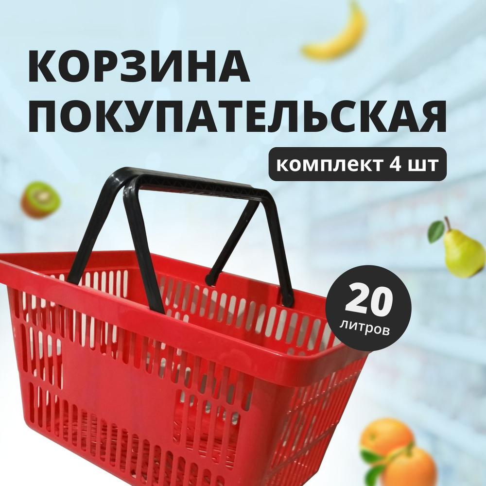 Комплект Корзин покупательских, 20л., Красная, 4 штуки #1