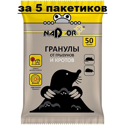 Средство (приманка) от кротов и грызунов, 5 ПАКЕТИКОВ по 50грамм в гранулах, Nadzor  #1