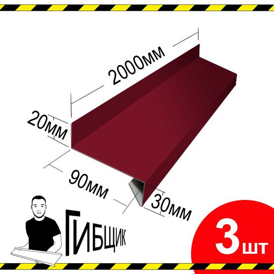 Отлив для окна или цоколя. Цвет RAL 3005 (вишня), ширина 90мм, длина 2000мм, 3шт  #1