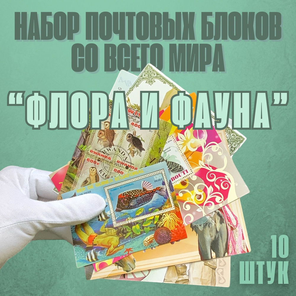 Набор почтовых блоков со всего мира "Флора и фауна", 10 штук  #1