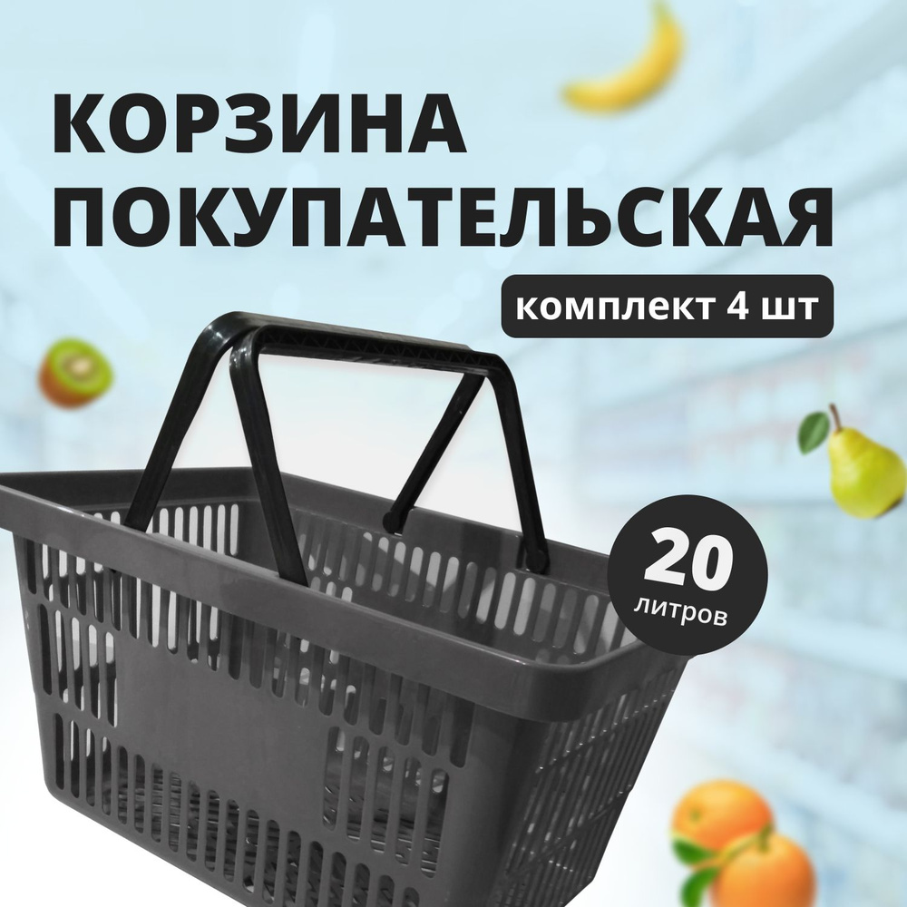 Комплект Корзин покупательских, 20л., Серая, 4 штуки #1