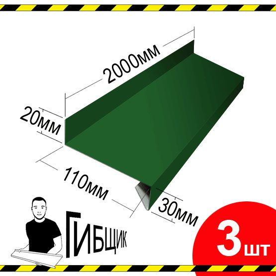 Отлив для окна или цоколя. Цвет RAL 6005 (зеленый мох), ширина 110мм, длина 2000мм, 3шт  #1