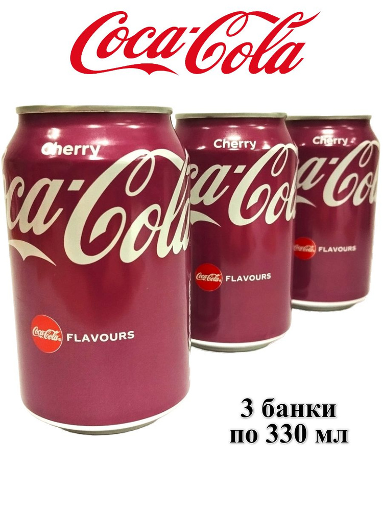 Напиток газированный Coca-Cola Cherry, 3 банки по 330 мл #1