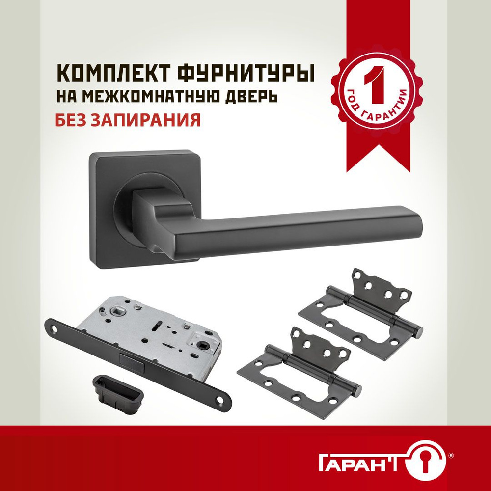 Фурнитура для дверей межкомнатных комплект №1 без запирания ТМ ГАРАНТ ...