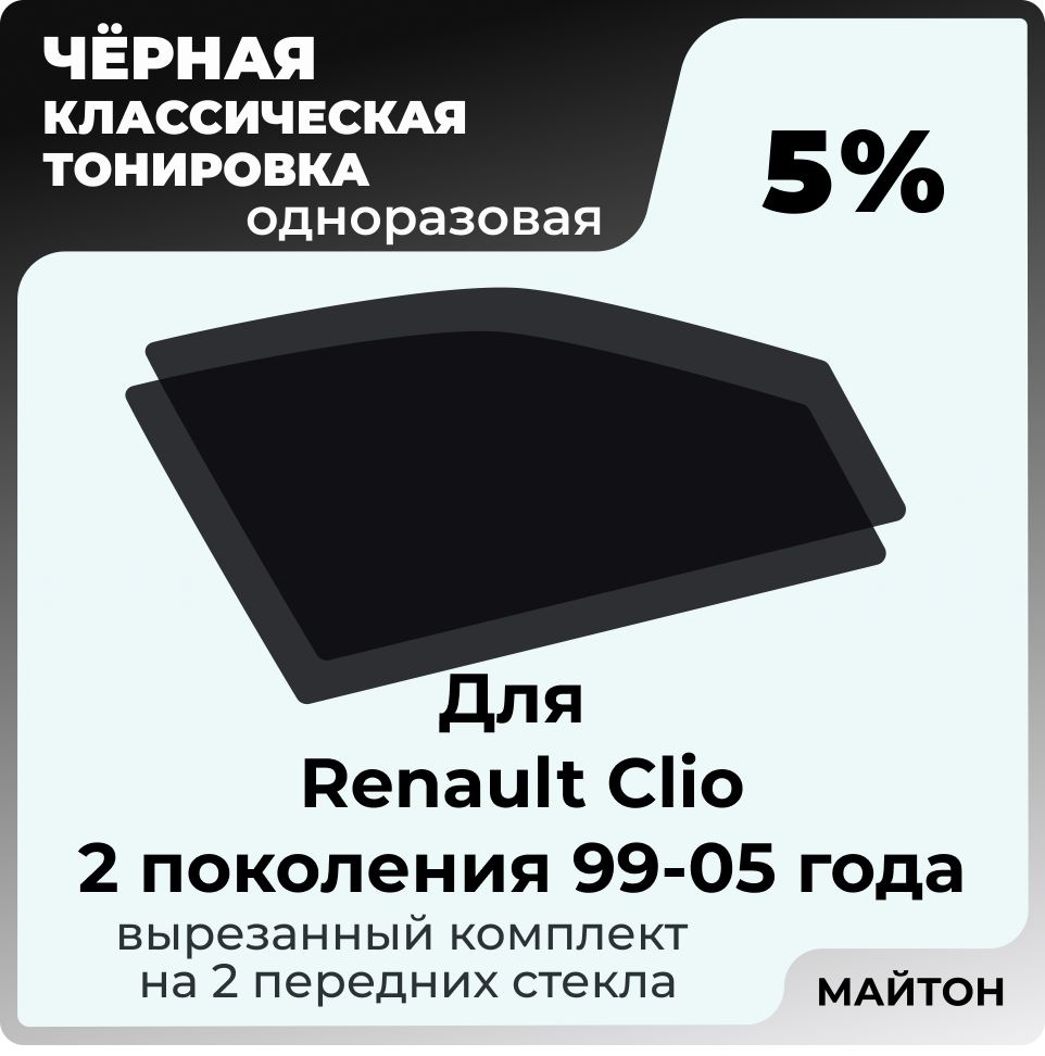 Автомобильная тонировка 5% для Renault Clio 1999-2005 год 2 поколение Рено Клио 2, Тонировочная пленка #1