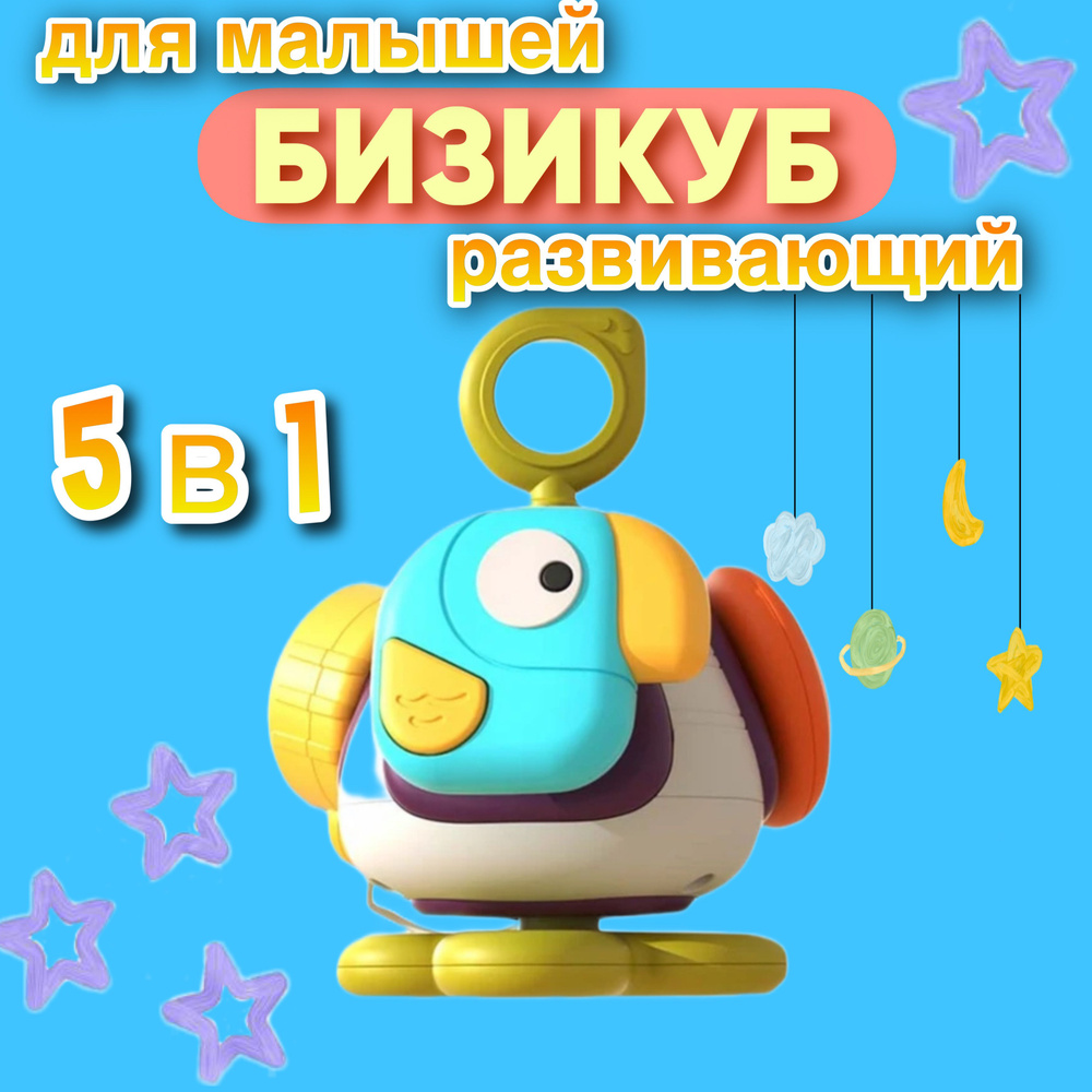 Развивающая игрушка для детей дорожный бизикубик "Попугай" (5 в 1)  #1