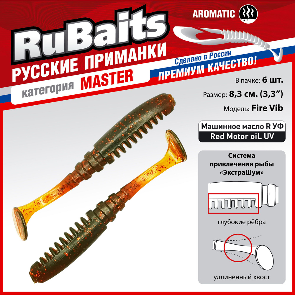 6 шт 8,3 см RuBaits Русские приманки. Виброхвост Fire Vib. Cиликоновые приманки для рыбалки набор. На #1